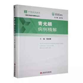 青光眼病例精解