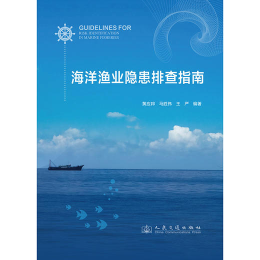  海洋渔业隐患排查指南 商品图3