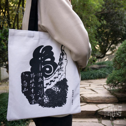 岳麓书院经典文字系列帆布包 商品图1