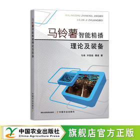 马铃薯智能精播理论及装备【官方正版，可开发票】