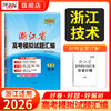 【天利38套】2026新高考浙江省高考模拟试题汇编选考高中新模式测试卷高三真题天利三十八套官方旗舰店总复习 商品缩略图3