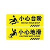 斜纹小心台阶地滑地贴商城安全楼梯洗手间注意脚下滑倒标语PVC贴 商品缩略图4