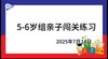 2025.7.14 5~6岁组亲子闯关游戏 商品缩略图0