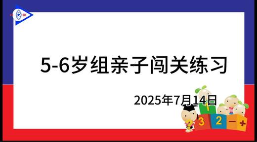 2025.7.14 5~6岁组亲子闯关游戏 商品图0