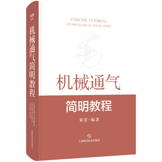 机械通气简明教程 朱蕾 配有100余幅插图 并附有实际临床病例分析 供急救医学科等部门临床医生必备工具书 上海科学技术出版社 商品图1