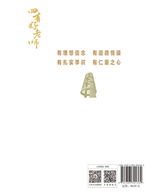 新时代“四有”好老师教师队伍建设政策研究 9787303301362 张志勇 李生滨/著  “四有”好老师系列丛书 北京师范大学出版社 正版书籍 商品图1