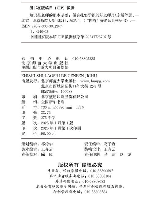 知识是老师的根本基础：做有扎实学识的好老师 9787303301287  张东娇 /著  “四有”好老师系列丛书 北京师范大学出版社 正版书籍 商品图2