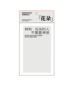 【已绝版】写诗便签本【灰色花朵】 商品图0