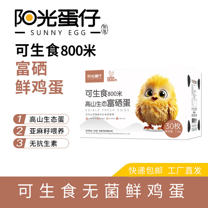 阳光蛋仔无菌蛋 含叶黄素DHA硒元素 800米高山生态 可生食生态富硒蛋30枚