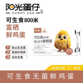 阳光蛋仔无菌蛋 含叶黄素DHA硒元素 800米高山生态 可生食生态富硒蛋30枚