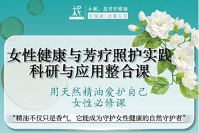 2025年平衡芳疗年度课程第七期——女性健康与芳疗：用自然之力守护生命每个阶段