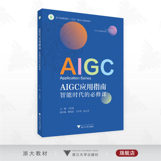 AIGC应用指南：智能时代的必修课/主编 王佑镁/副主编 柳晨晨 涂云芳 张田田 利朵 王雪蓉/浙江大学出版社 商品图0