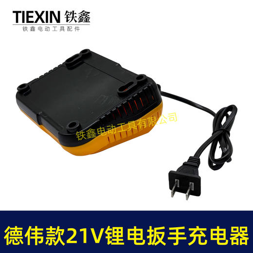 【货号04862】德伟款21V锂电扳手充电器，锂电钻充电器 商品图6