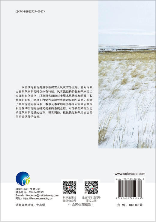内蒙古典型草原积雪及风吹雪防治 商品图1