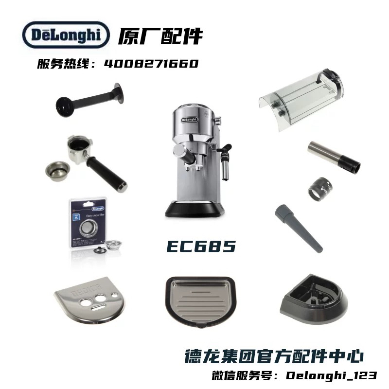 Delonghi德龙半自动咖啡机EC685水箱接水盘蒸汽头周边配件