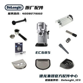 Delonghi德龙半自动咖啡机EC685水箱接水盘蒸汽头周边配件