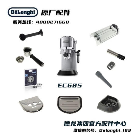 Delonghi德龙半自动咖啡机EC685水箱接水盘蒸汽头周边配件 商品图0