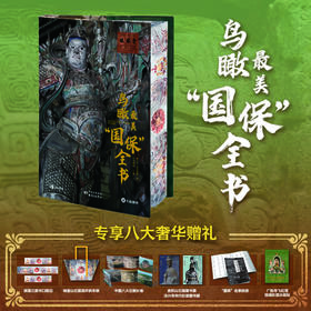 《鸟瞰蕞美“国保”全书》（专享8大奢华赠礼）