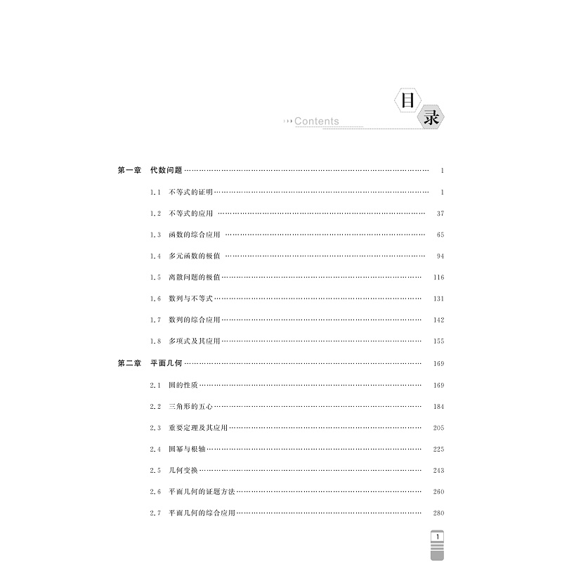 试读PDF-9787308264594(1-1)-全国中学生数学奥赛教程 预赛(加试)_005.jpg