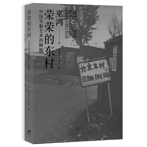 艺术家荣荣签名版丨荣荣的东村：中国实验艺术的瞬间 巫鸿著