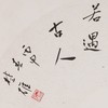 方楚雄《虚室自生静气,清风若遇古人》书法原作33CM*66CM手写扇面书法作品 商品缩略图2