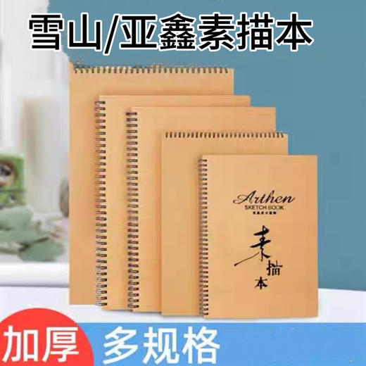 雪山/亚鑫素描本 商品图0