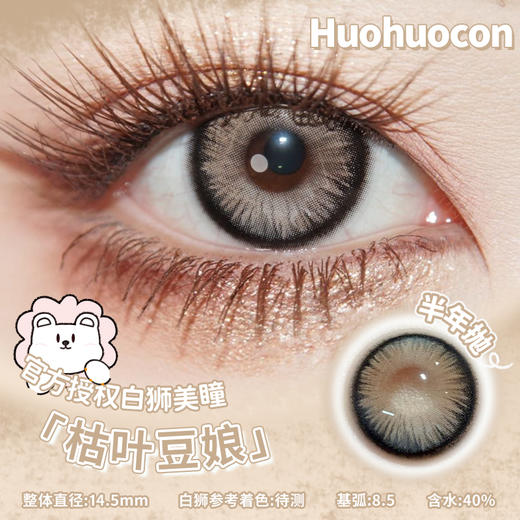 Huohuocon旗下  枯叶豆娘 14.5mm白狮参考着色待测 半年抛 商品图0