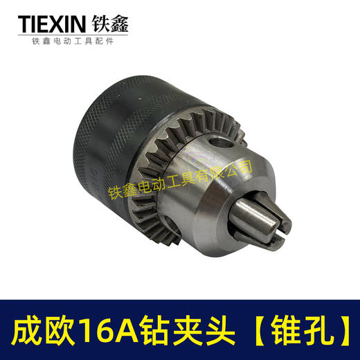 【货号02833】电钻夹头 成欧16毫米钻夹头【锥孔】 商品图3