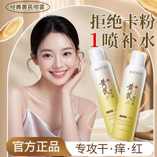 【29.9抢2瓶❗黄芪补水喷雾】天然萃取植物精粹，完整保留黄芪精华，一喷水润缓解干燥，24H润出水感通透肌，玻尿酸爽肤水化妆前男女补水官方QQ 商品图4