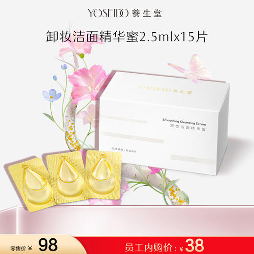 【员工内购】养生堂卸妆洁面精华蜜2.5mlx15片 商品图0