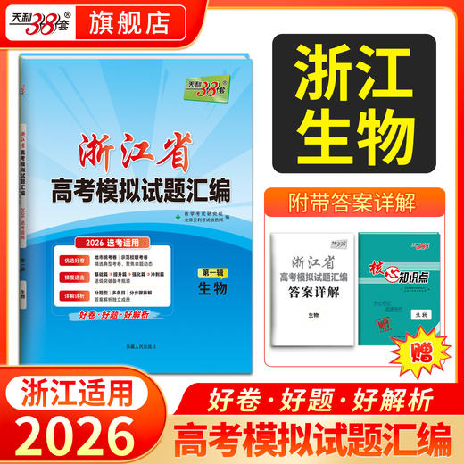 【天利38套】2026新高考浙江省高考模拟试题汇编选考高中新模式测试卷高三真题天利三十八套官方旗舰店总复习 商品图5