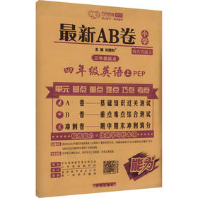 近期新AB卷 四年级英语上 PEP