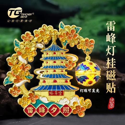 雷峰灯桂磁贴-杭【会发光的冰箱贴】 商品图0