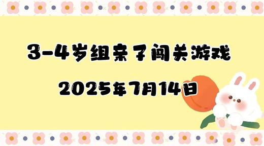 2025.7.14 3-4岁组亲子闯关游戏 商品图0