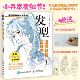 发型 漫画教程口袋书 二次元动漫插画教程书基础小白自学 发型素材临摹练习口袋本