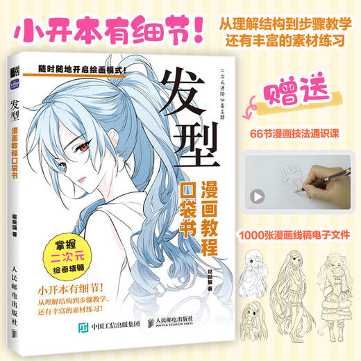 发型 漫画教程口袋书 二次元动漫插画教程书基础小白自学 发型素材临摹练习口袋本 商品图0