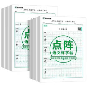点阵语文练字帖