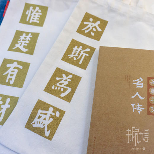 岳麓书院经典文字系列帆布包 商品图6