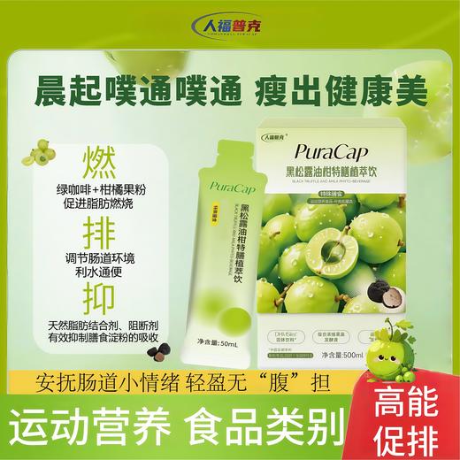 人福普克黑松露油柑特膳植萃饮运动营养食品补充能量1盒50ml*10袋 商品图2