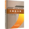 工程热力学（第2版）（普通高等教育“十四五”系列教材） 商品缩略图0