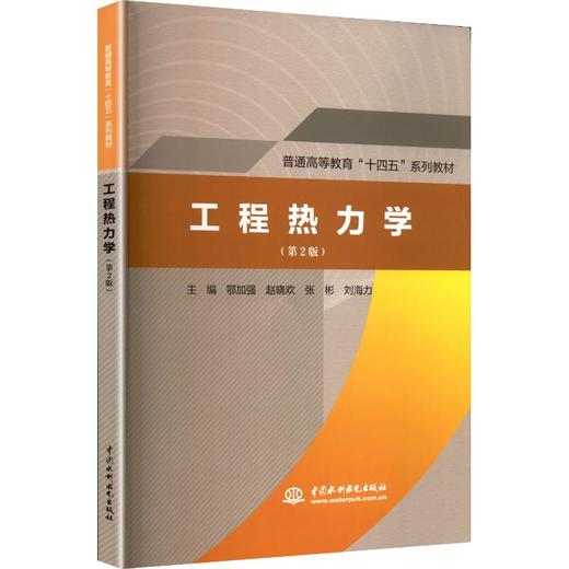 工程热力学（第2版）（普通高等教育“十四五”系列教材） 商品图0