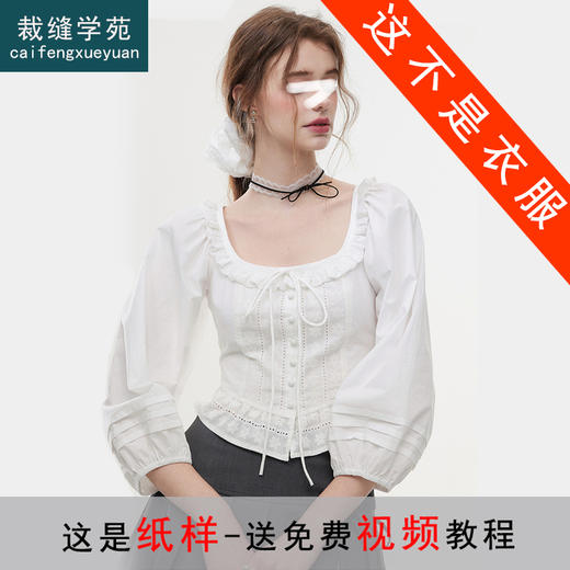 裁缝学苑AS535短款U领花边套头衬衫纸样女装收腰小衫打版裁剪 商品图0