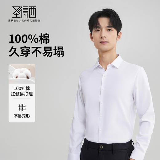 【100%棉】圣得西2025秋季新款男士抗皱免烫正装通勤纯色长袖衬衫 商品图1