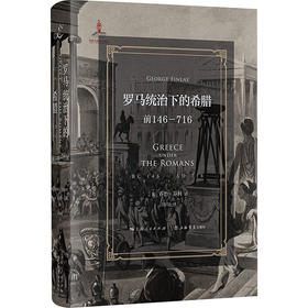 罗马统治下的希腊 前146-716