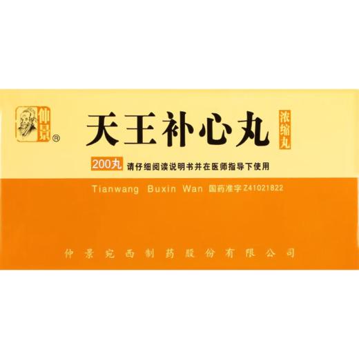 仲景 天王补心丸（浓缩丸） 200丸*1瓶/盒 商品图0