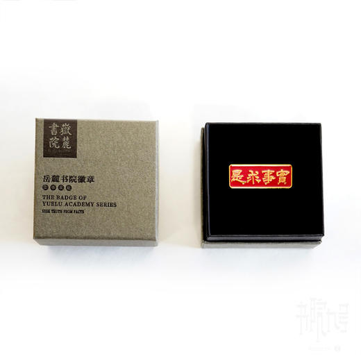 岳麓书院「实事求是」徽章 商品图2