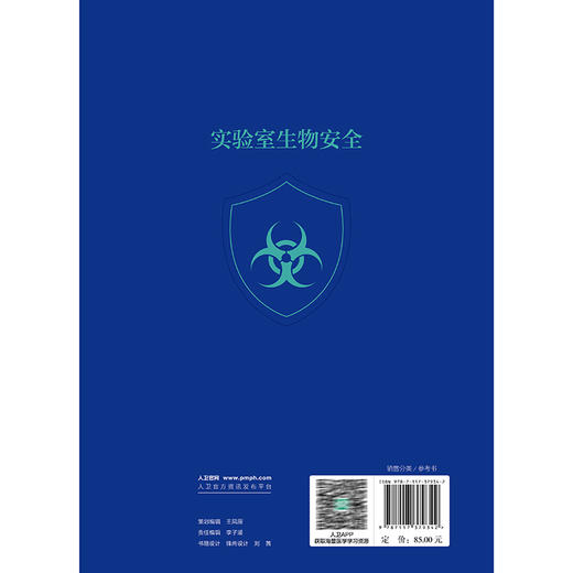 实验室生物安全 武桂珍 王健伟 本书适用于与病原微生物有关的研究 教学 检测 诊断等领域培训使用 9787117379342人民卫生出版社 商品图2