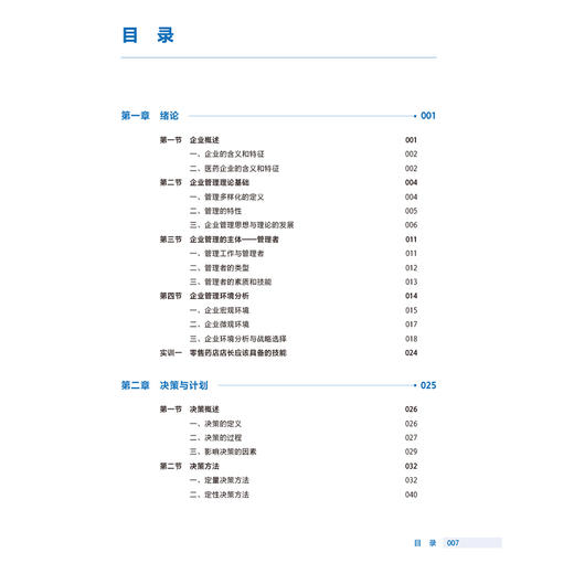医药企业管理 第2二版 十四五规划教材全国高等职业教育药品类专业第四轮规划教材 任灵梅 主编 供药医疗器械经营与服务等专业用  商品图3