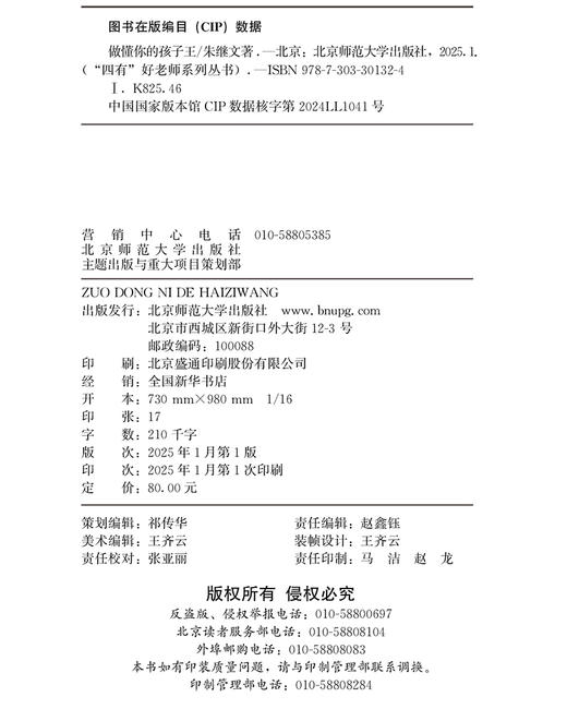 做懂你的孩子王 9787303301324 朱继文/著  “四有”好老师系列丛书 北京师范大学出版社 正版书籍 商品图2