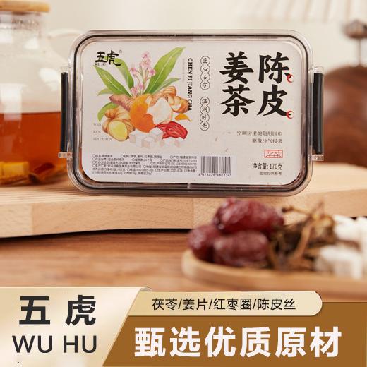 疯抢中！！【五虎•陈皮姜茶】甄选优质原材料无添加 健pi祛湿 调理体质 高档四宫格设计 170g/盒 商品图0